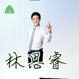 林思睿