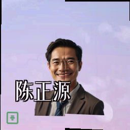 陈正源